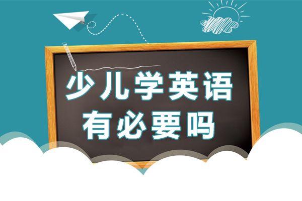 少儿学英语有必要吗-少儿学英语有没有必要