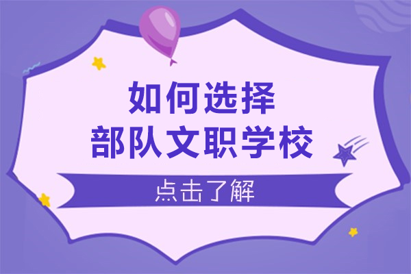 哈尔滨部队文职学校选择指南
