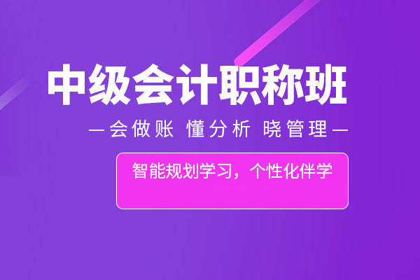 北京中级会计职称培训课程