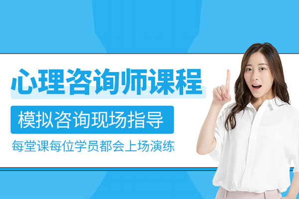 武汉心理咨询师培训班