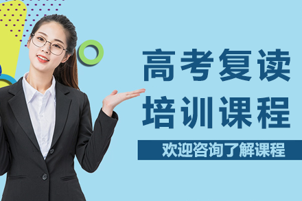 上海高考復(fù)讀培訓(xùn)課程