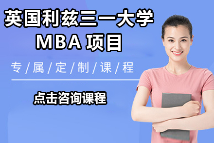 英国利兹三一大学MBA项目