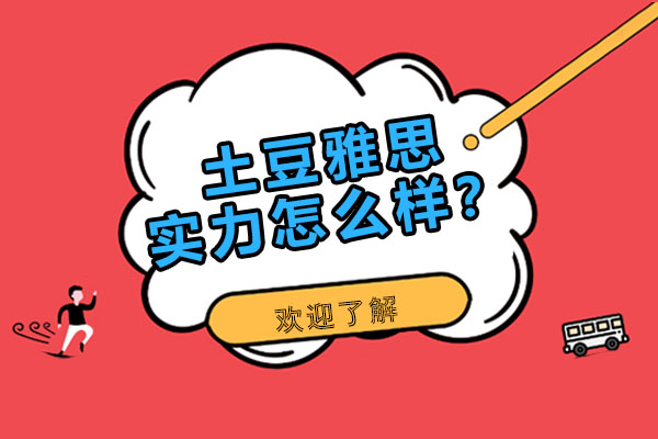 土豆雅思的实力怎么样？