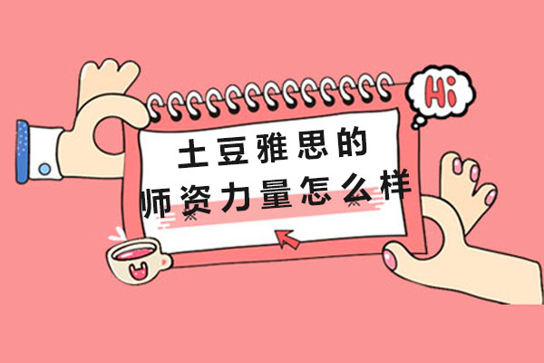 雅思团队深度解析
