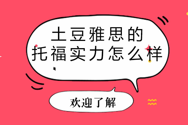 土豆雅思托福课程深度解析