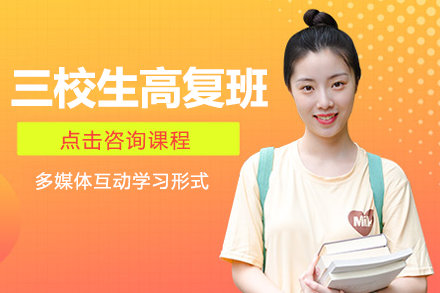 上海三校生高復(fù)班