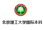 北京理工大学国际本科项目