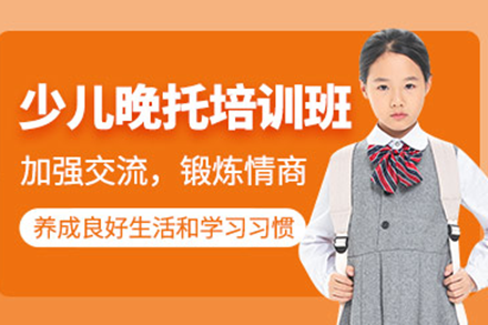 上海兒童晚托班