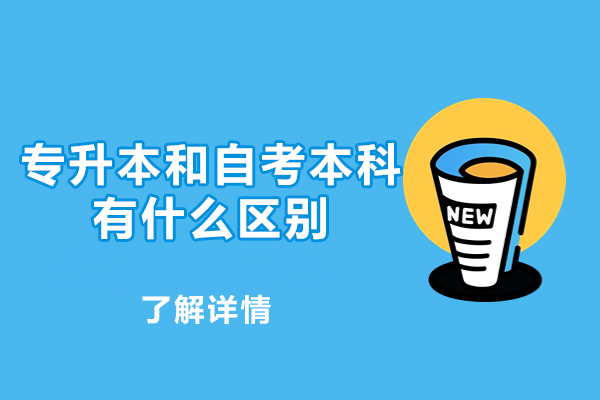 福州专升本和自考本科有什么区别-专升本培训机构哪家好