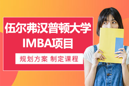 英国伍尔弗汉普顿大学IMBA项目