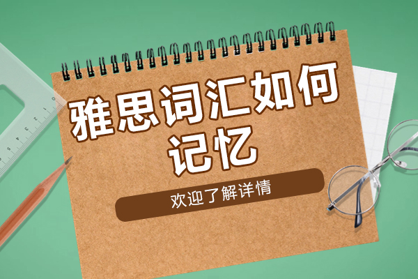 厦门雅思词汇如何记忆-培训机构哪家好