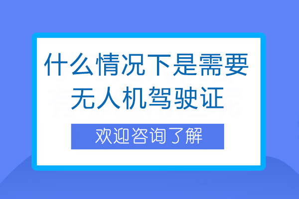 什么情况需要无人机驾驶证