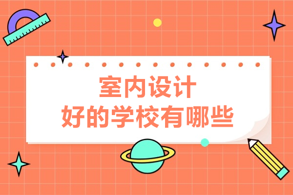 呼和浩特室内设计好的学校有哪些