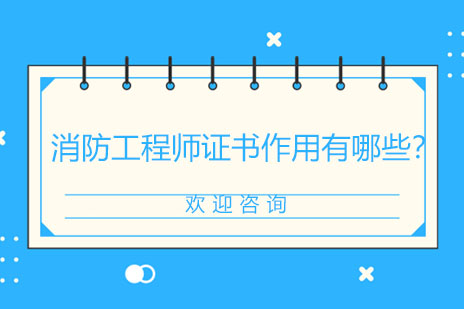 消防工程师职业黄金证书的八大核心价值