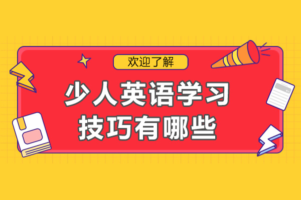 少人英语学习技巧有哪些-如何学好少儿英语