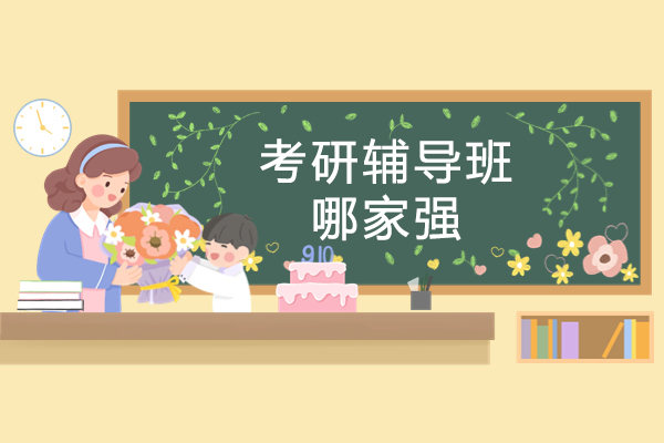 南京考研辅导班哪家强-考研辅导培训班哪家好