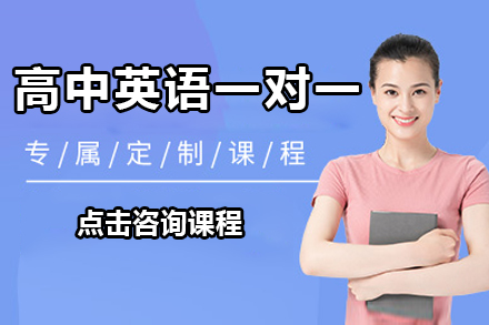 惠州高中英语一对一培训课程