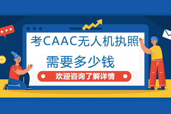 无人机执照考取费用深度解析