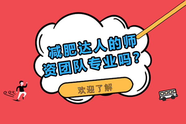 减肥达人的师资团队专业吗？