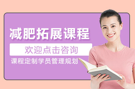 减肥拓展课程