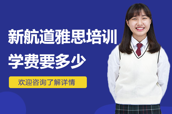 上海新航道雅思培训学费要多少