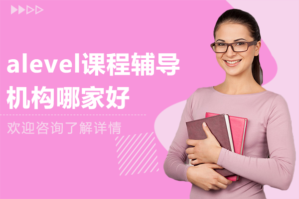 上海alevel课程辅导机构哪家好