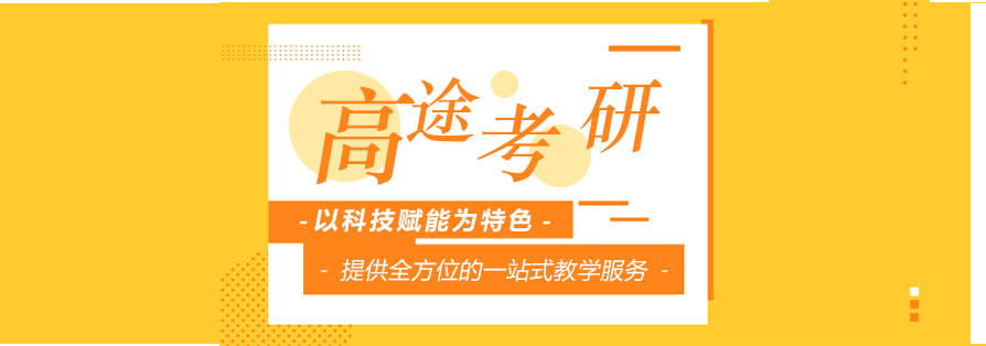 高途考研教学场景