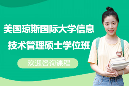美國瓊斯國際大學(xué)信息技術(shù)管理碩士學(xué)位班