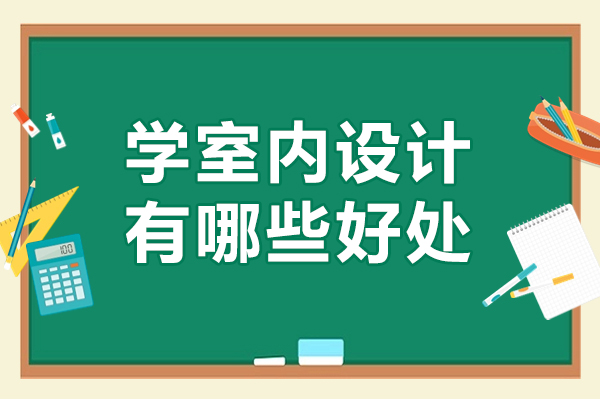 学室内设计有哪些好处-学室内设计有什么好处