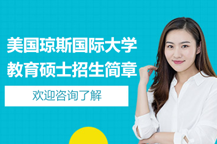 美國瓊斯國際大學(xué)教育碩士招生簡章