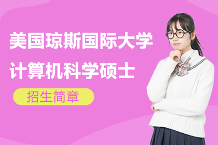 美國瓊斯國際大學(xué)計(jì)算機(jī)科學(xué)碩士學(xué)位班招生簡章