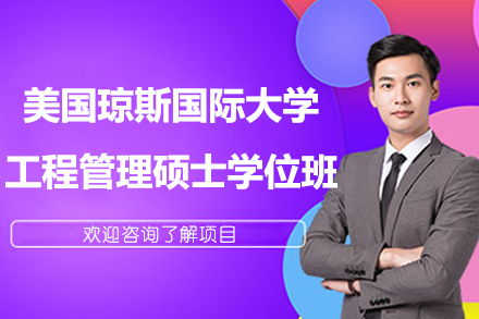 美國瓊斯國際大學(xué)工程管理碩士學(xué)位班招生簡章