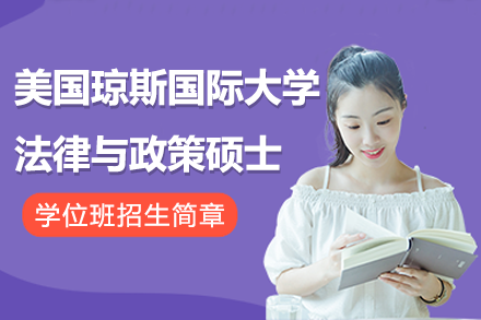 美國瓊斯國際大學(xué)法律與政策碩士學(xué)位班招生簡章