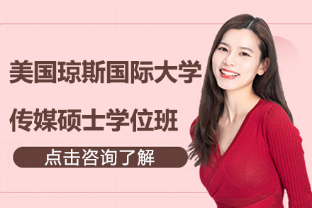 美國瓊斯國際大學(xué)傳媒碩士學(xué)位班招生簡章