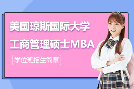 美國瓊斯國際大學(xué)工商管理碩士MBA學(xué)位班招生簡章