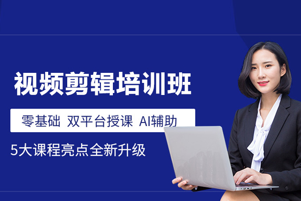 合肥视频剪辑培训班