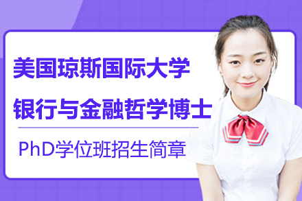 美國瓊斯國際大學(xué)銀行與金融哲學(xué)博士PhD學(xué)位班招生簡章