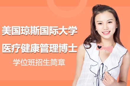 美國瓊斯國際大學(xué)醫(yī)療健康管理博士學(xué)位班招生簡章