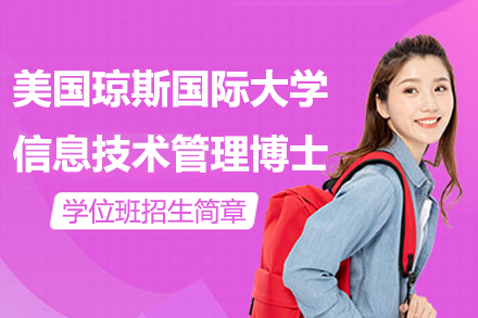 美國瓊斯國際大學信息技術管理博士學位班招生簡章