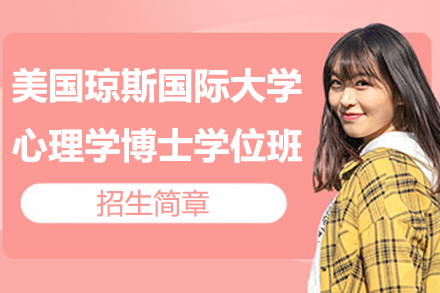 美國瓊斯國際大學(xué)心理學(xué)博士學(xué)位班招生簡章