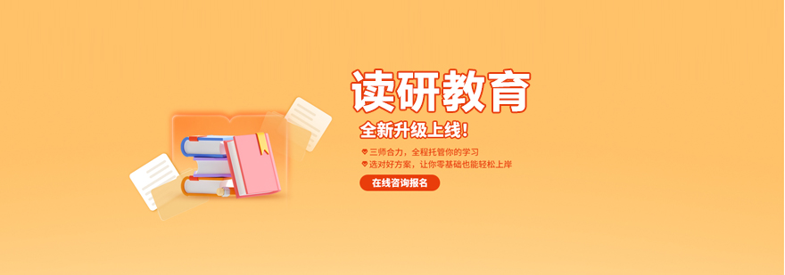 北京讀研教育