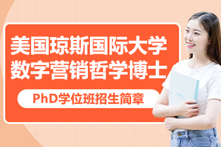 美國瓊斯國際大學(xué)數(shù)字營銷哲學(xué)博士PhD學(xué)位班招生簡章