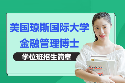 美國瓊斯國際大學(xué)金融管理博士PhD學(xué)位班招生簡章