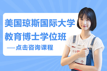 美國瓊斯國際大學(xué)教育博士學(xué)位班招生簡章