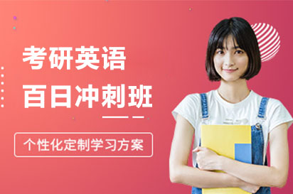 怀化考研英语百日冲刺班