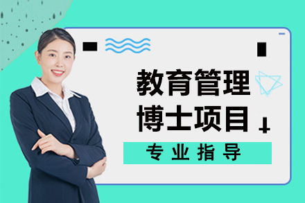 法国巴黎学院教育管理博士项目