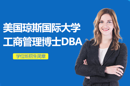 美國瓊斯國際大學(xué)工商管理博士DBA學(xué)位班招生簡章