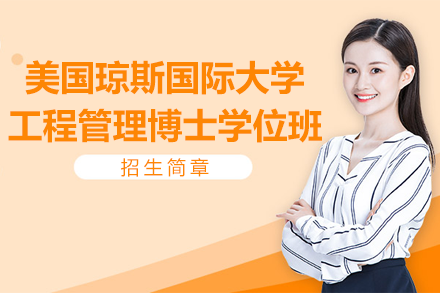美國瓊斯國際大學工程管理博士學位班招生簡章