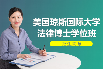 美國瓊斯國際大學法律博士學位班招生簡章
