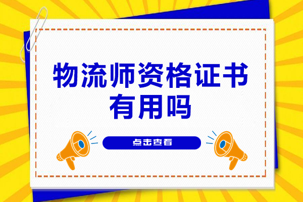 福州物流师资格证书有用吗